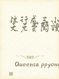 狼行成三小说全文免费阅读笔趣封面