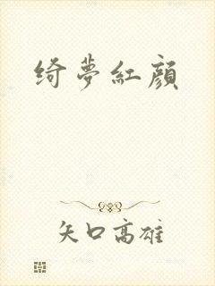 绮梦红颜封面