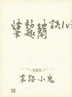 悸动地铁1v3笔趣阁封面