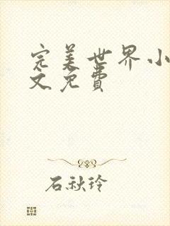 完美世界小说全文免费