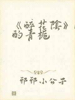 《醉花阴》by酌青栀