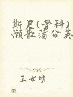 断尺(骨科) 懒散蒲公英封面