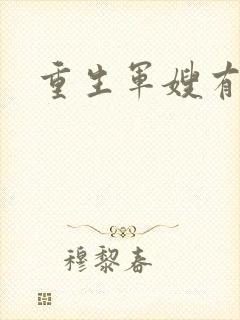 重生军嫂有空间