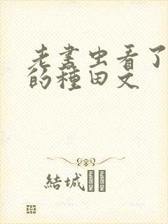 老书虫看了n遍的种田文