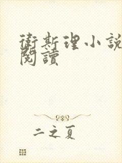 卫斯理小说在线阅读