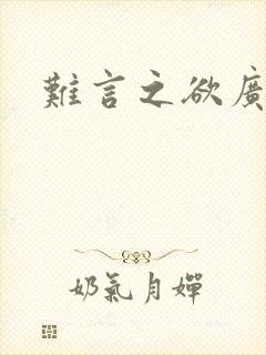 难言之欲广播剧