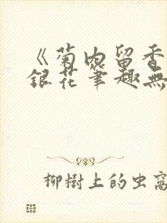 《菊内留香》金银花笔趣无弹窗封面