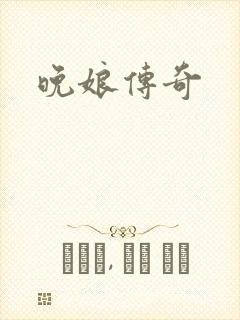 晚娘传奇