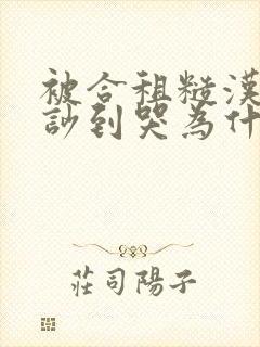 被合租糙汉室友吵到哭为什么不更封面