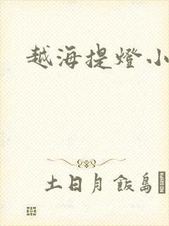 越海提灯小豆子