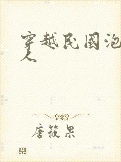 穿越民国泡尽美人