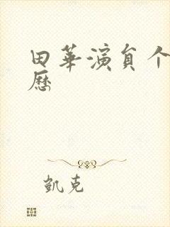 田华演员个人简历