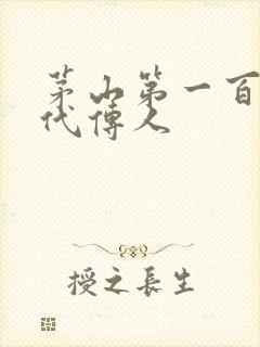 茅山第一百零八代传人封面