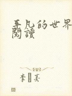 平凡的世界在线阅读