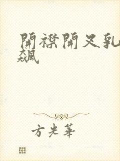 开襟开叉乳液狂飙