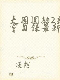 大团圆结2亲情会目录最新章节