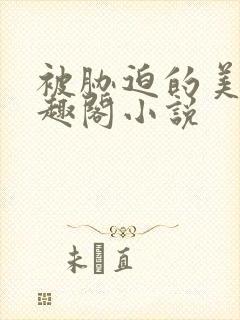 被胁迫的美人笔趣阁小说封面