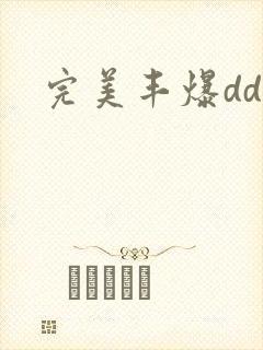 完美丰爆dd大
