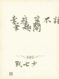 幸瘾 宁不语评 笔趣阁