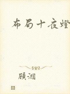 布局十夜灯封面