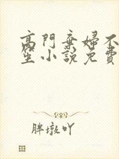 高门弃妇不落言笙小说免费阅读