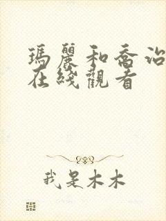 玛丽和乔治英剧在线观看