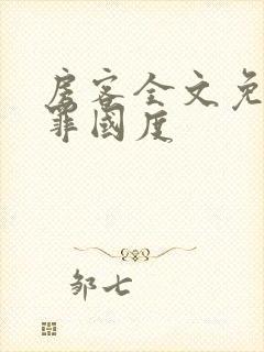 房客全文免费无罪国度