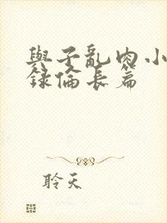 与子乱肉小说目录伦长篇封面