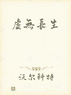 虚无长生封面