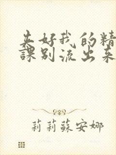 夹好我的精去上课别流出来了视频