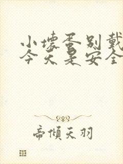 小坏蛋别戴套了今天是安全期