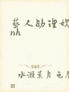 艺人助理娱乐圈nh封面