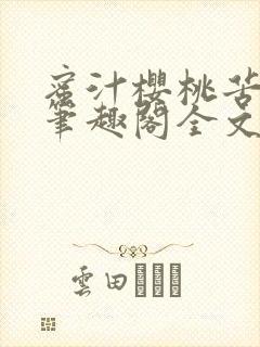 蜜汁樱桃苦咖啡笔趣阁全文免费阅读