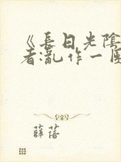 《长日光阴》作者:乱作一团封面