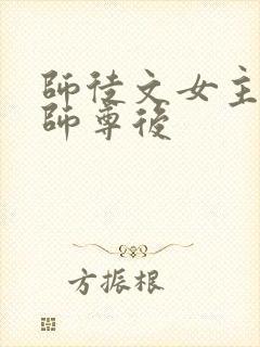 师徒文女主认错师尊后封面