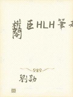 权臣HLH笔趣阁