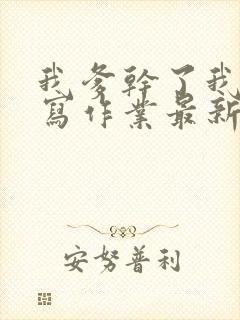 我爹干了我再去写作业最新章节