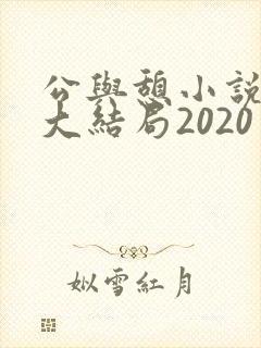 公与憩小说姚瑶大结局2020