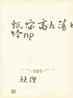 甄宓高h荡肉呻吟np