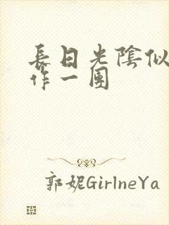 长日光阴似箭乱作一团