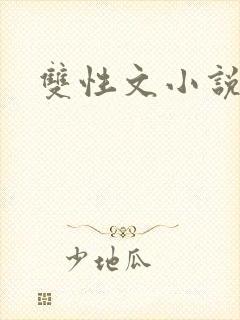 双性文小说