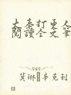 大奉打更人免费阅读全文笔趣阁