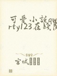 可爱小说qwerty123在线阅读笔趣阁封面