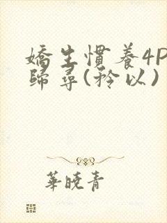 娇生惯养4PH归寻(矜以)