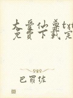 大爱仙尊txt免费下载完整版封面