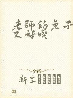 老师的兔子又大又好吃