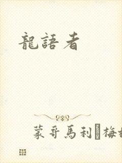 龙语者封面