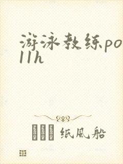 游泳教练pop11h封面