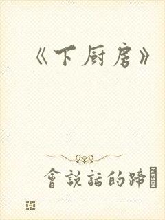 《下厨房》