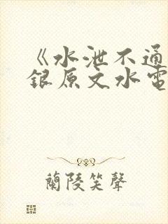 《水泄不通》金银原文水电工